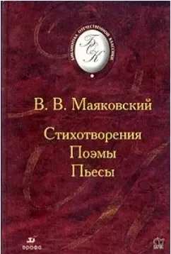 Стихотворения. Поэмы. Пьесы