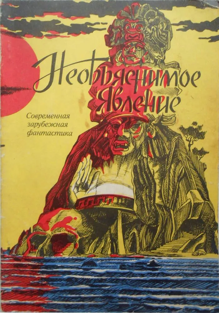Необъяснимое явление