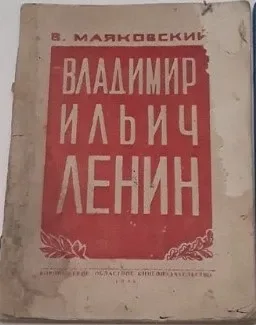 Владимир Ильич Ленин