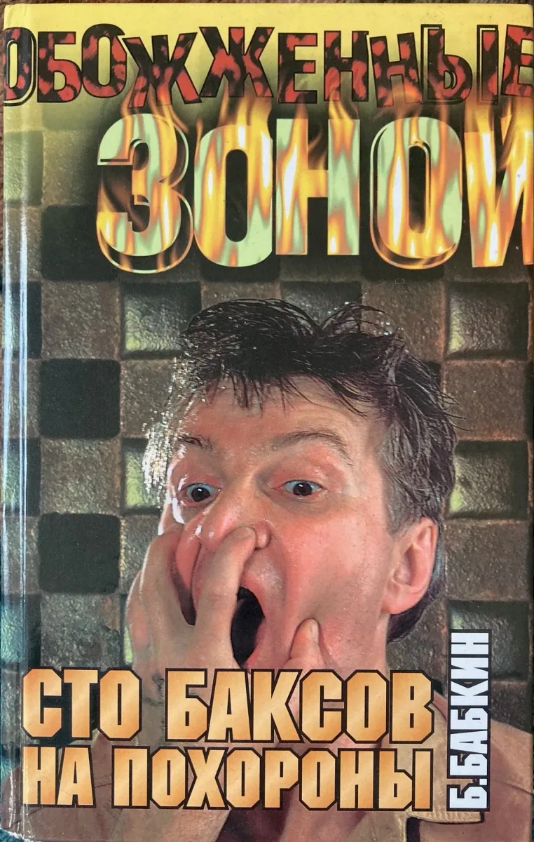 Сто баксов на похороны