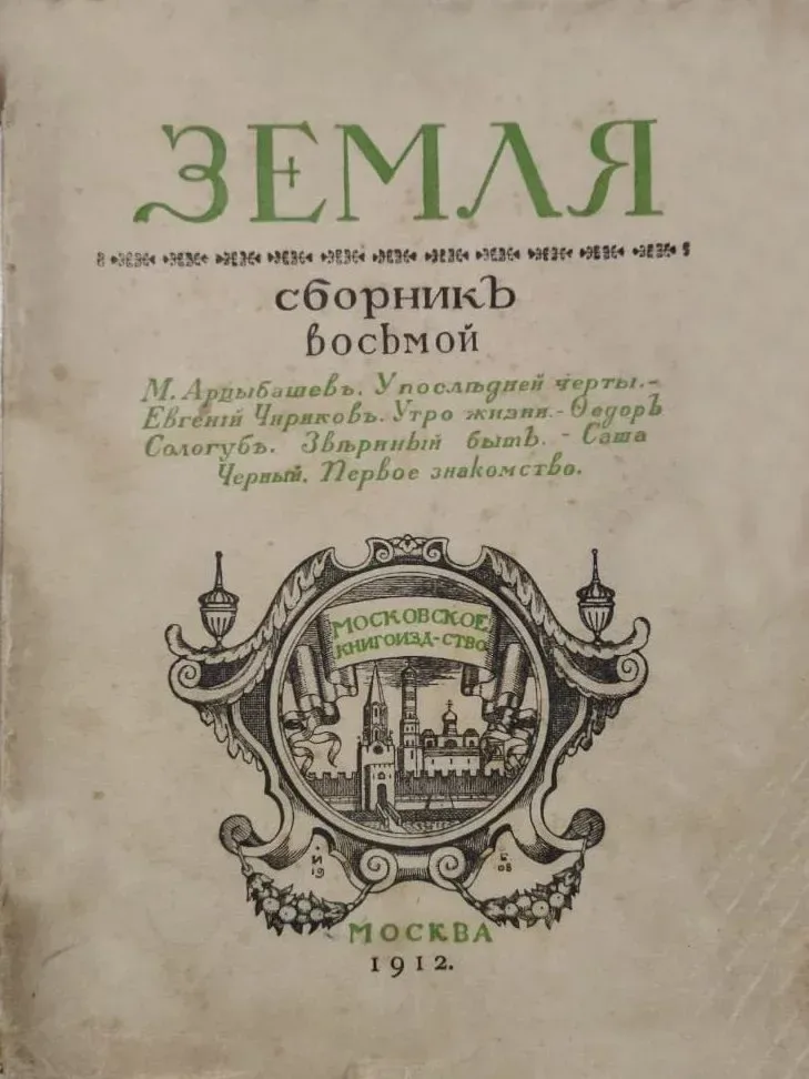 Земля. Сборникъ восьмой