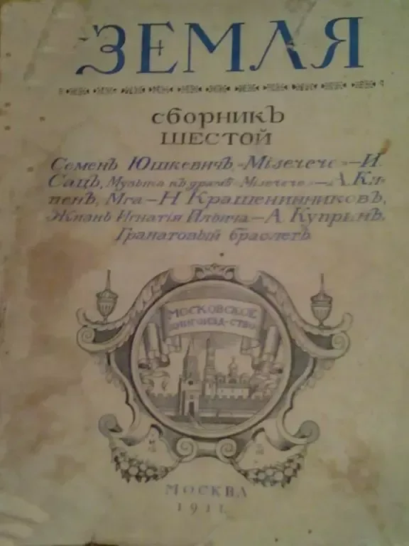 Земля. Сборникъ шестой
