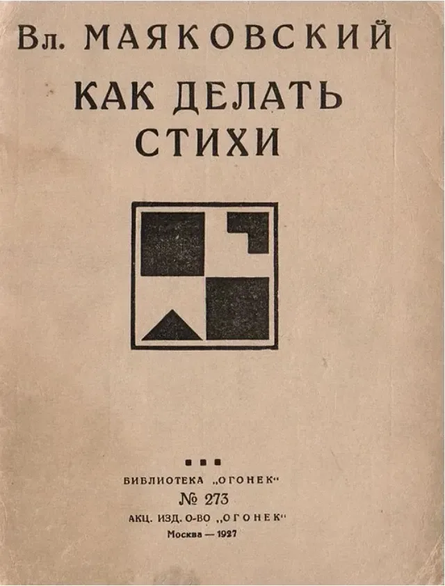 Как делать стихи?