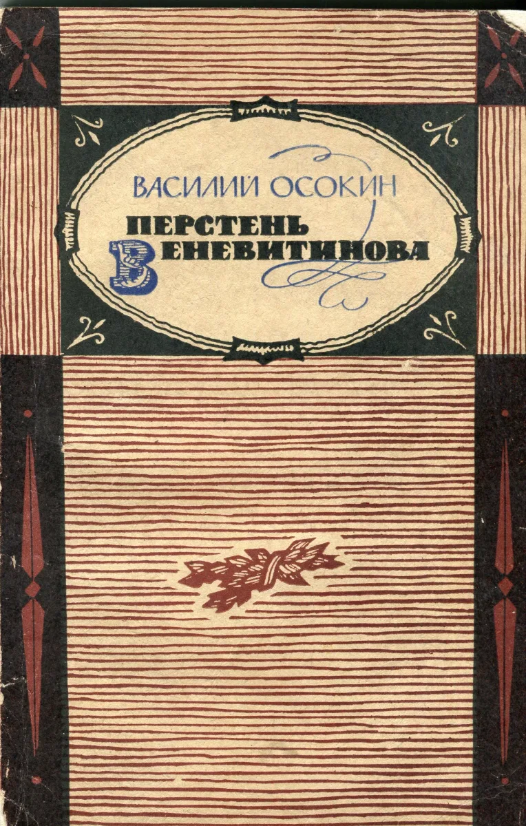 Перстень Веневитинова