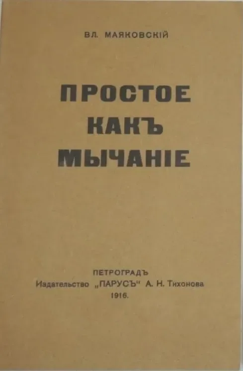 Простое какъ мычанiе