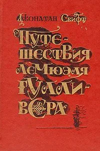 Путешествия Лемюэля Гулливера
