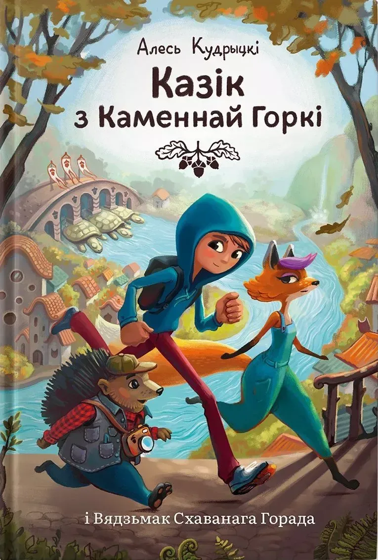 Казік з Каменнай Горкі і Вядзьмак Схаванага Горада
