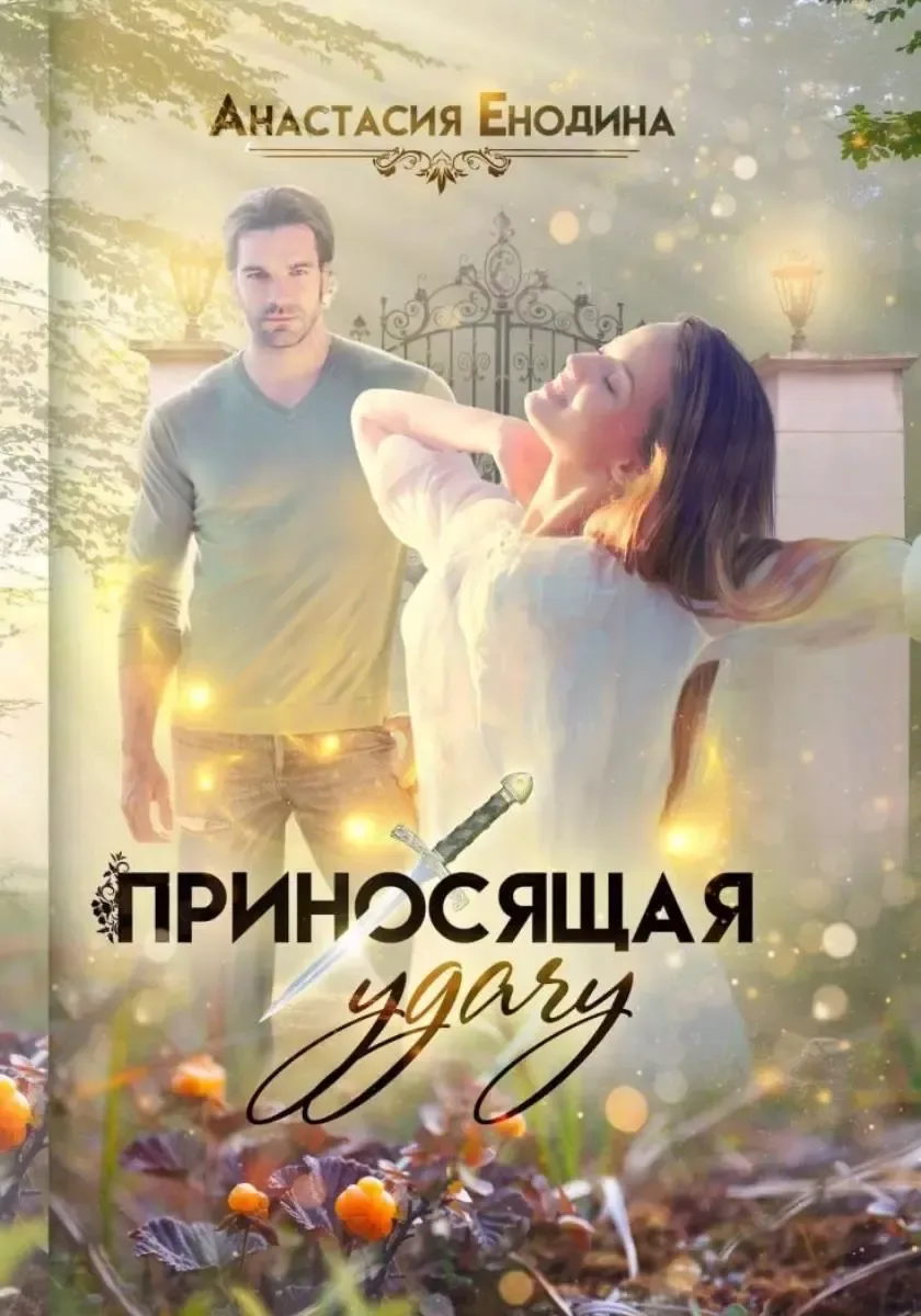 Приносящая удачу