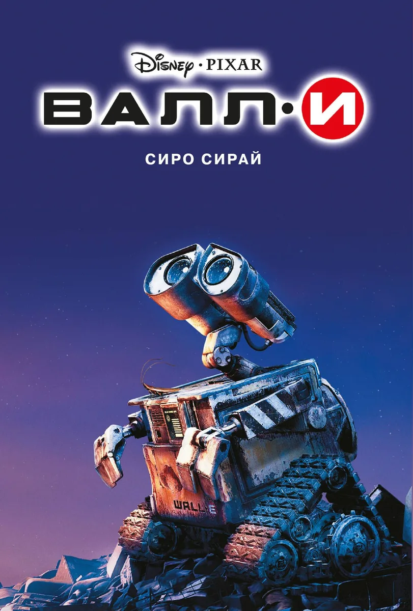 Валл-И