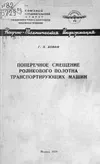 Поперечное смещение роликового полотна транспортирующих машин