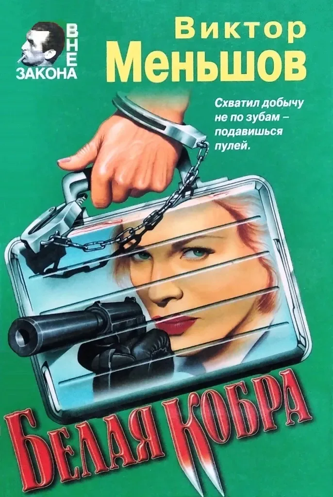 Белая кобра