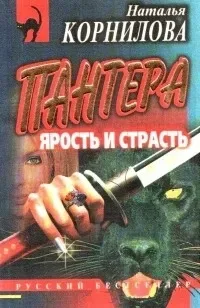 Пантера: Ярость и страсть