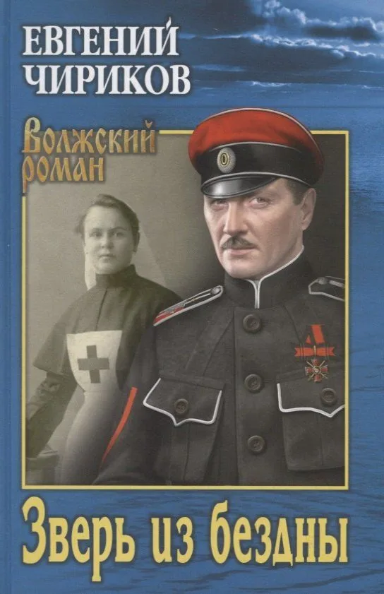Зверь из бездны