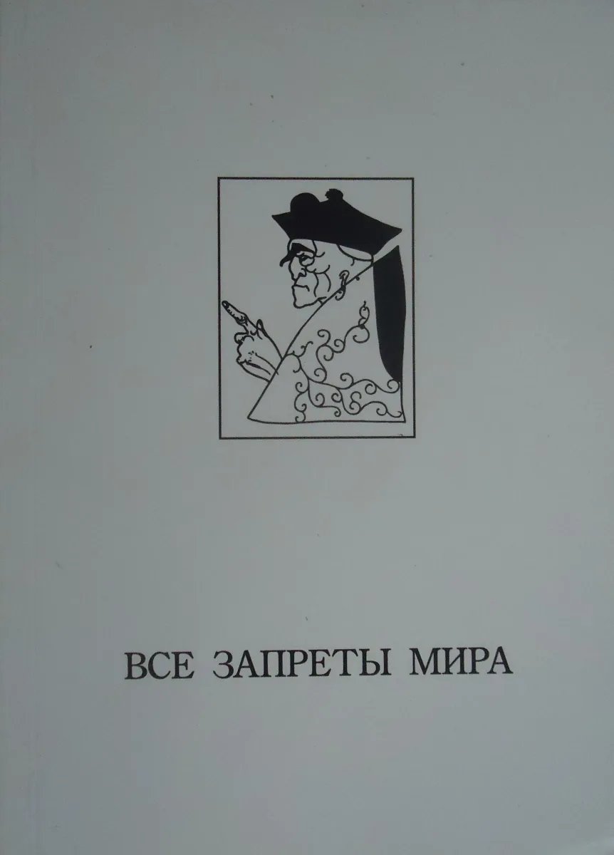 Все запреты мира: Табу в литературе и искусстве