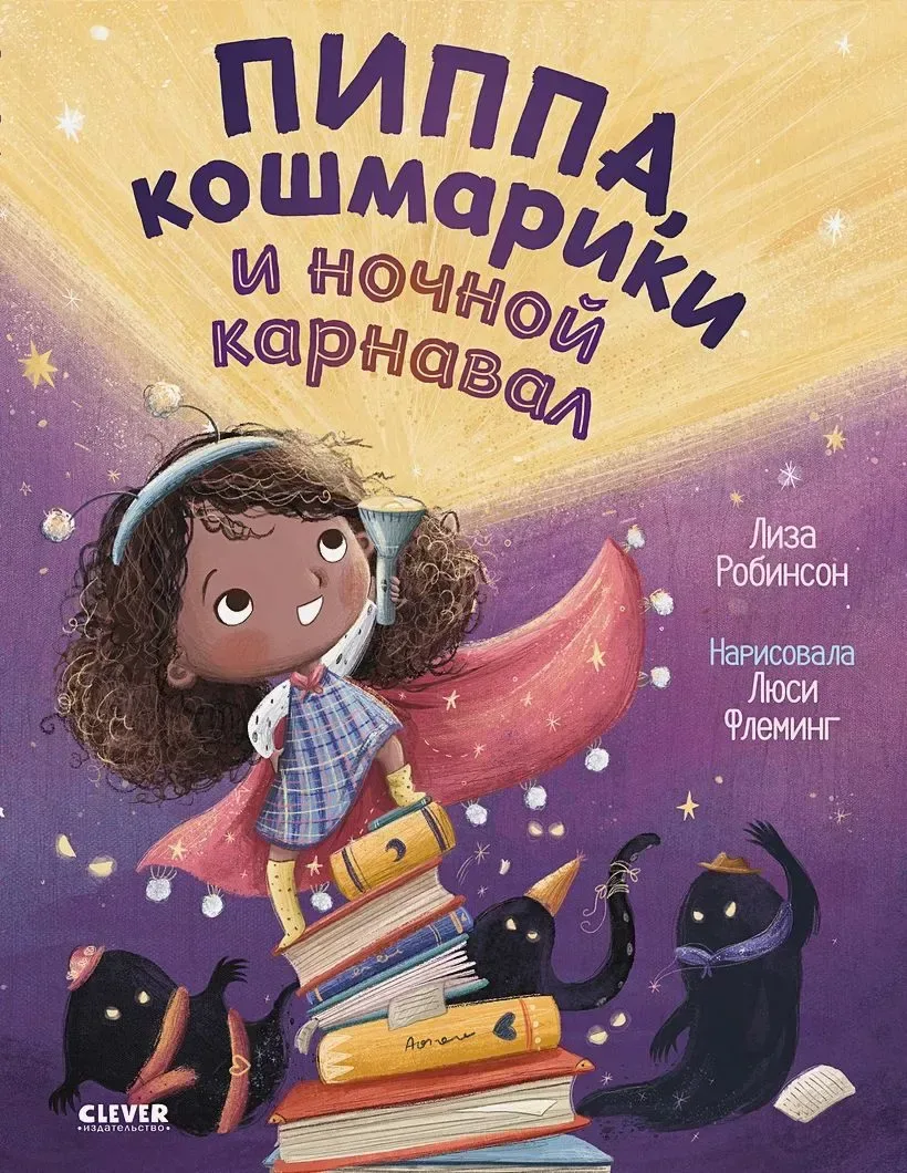 Пиппа, кошмарики и ночной карнавал