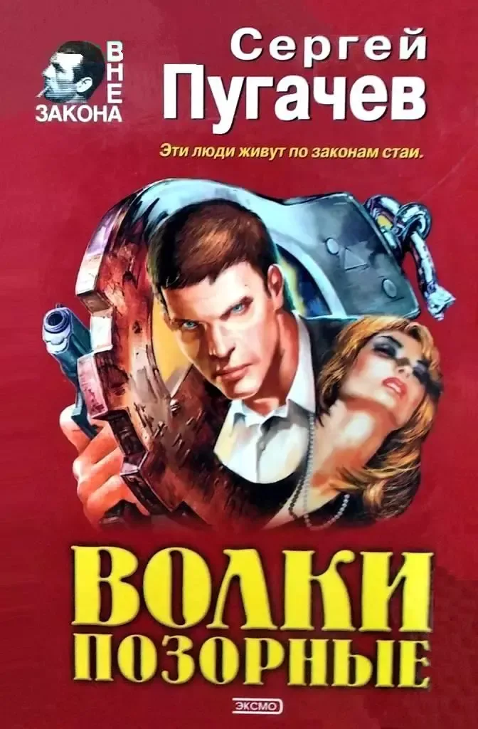 Волки позорные