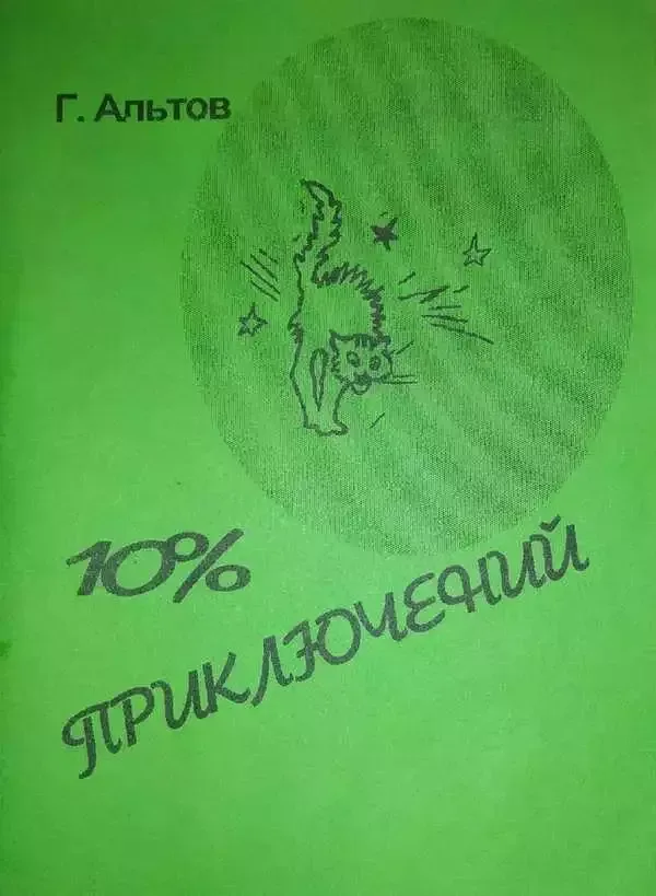 10% приключений
