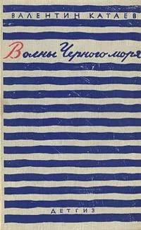 Волны черного моря. В двух томах. Том 1