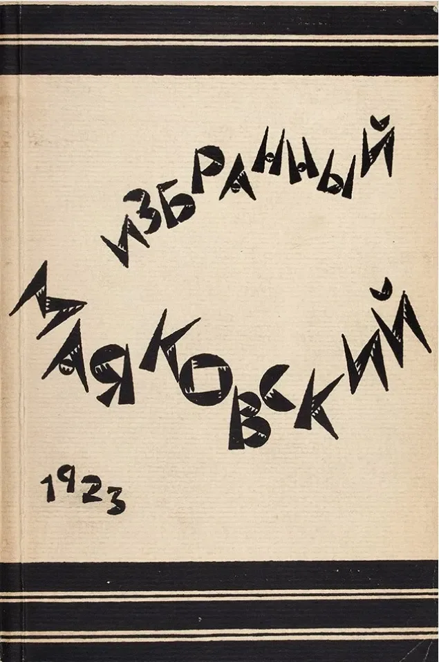 Избранный Маяковский