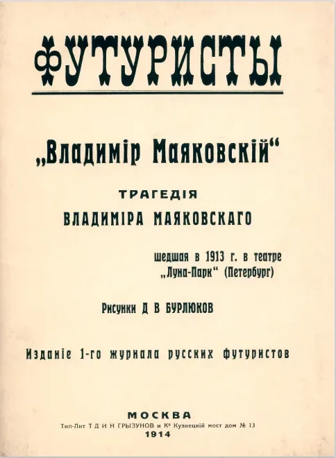 «Владимiр Маяковскiй» трагедiя шедшея в 1913 г. в театре «Луна-Парк» (Петербург)