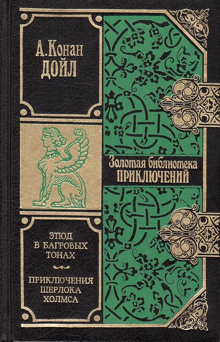 Этюд в багровых тонах. Приключения Шерлока Холмса