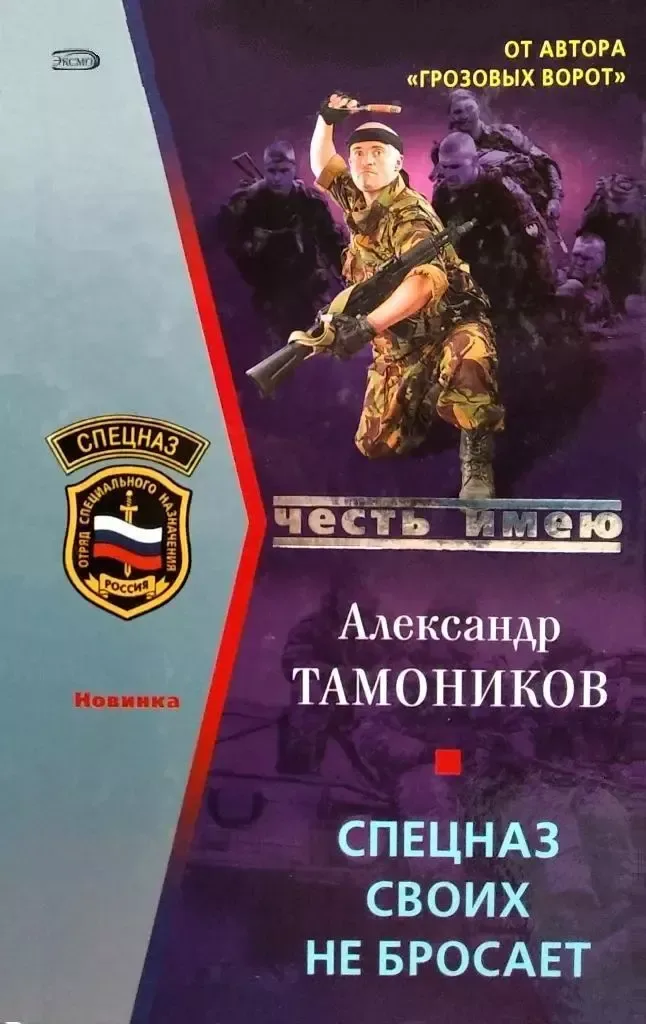 Спецназ своих не бросает