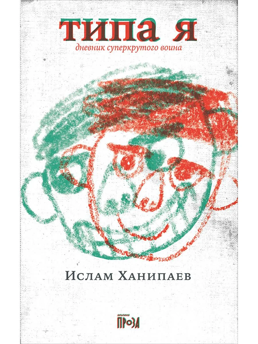 Типа я