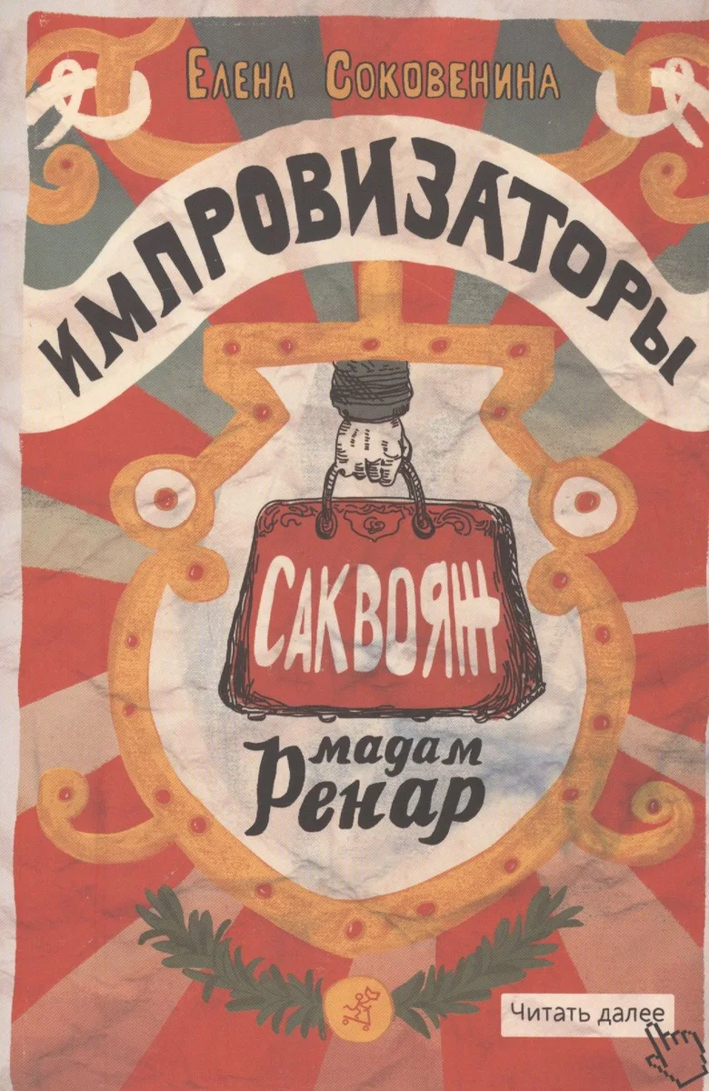 Саквояж мадам Ренар
