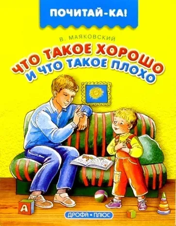 Что такое хорошо и что такое плохо
