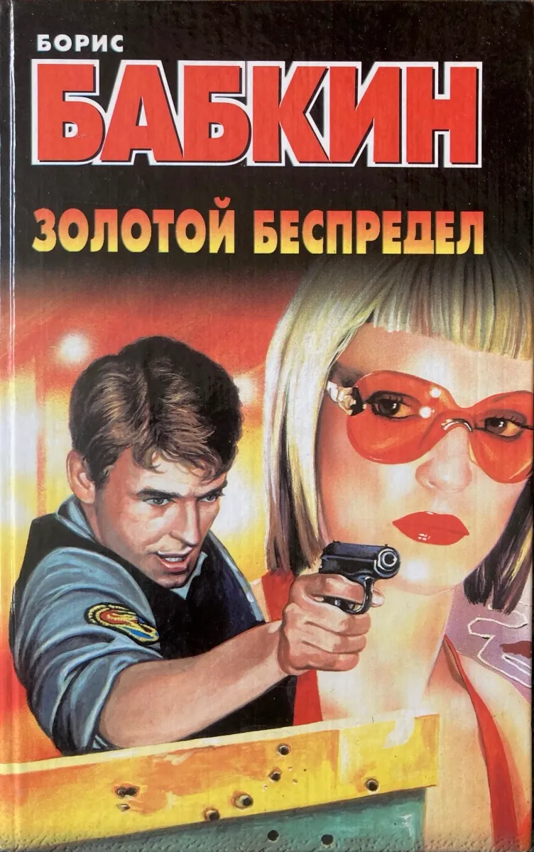 Золотой беспредел