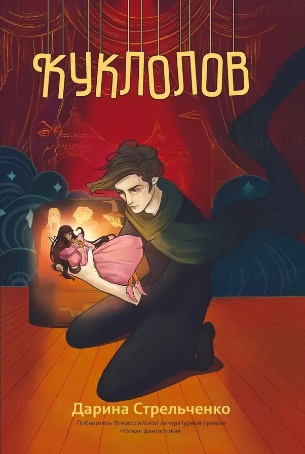Куклолов