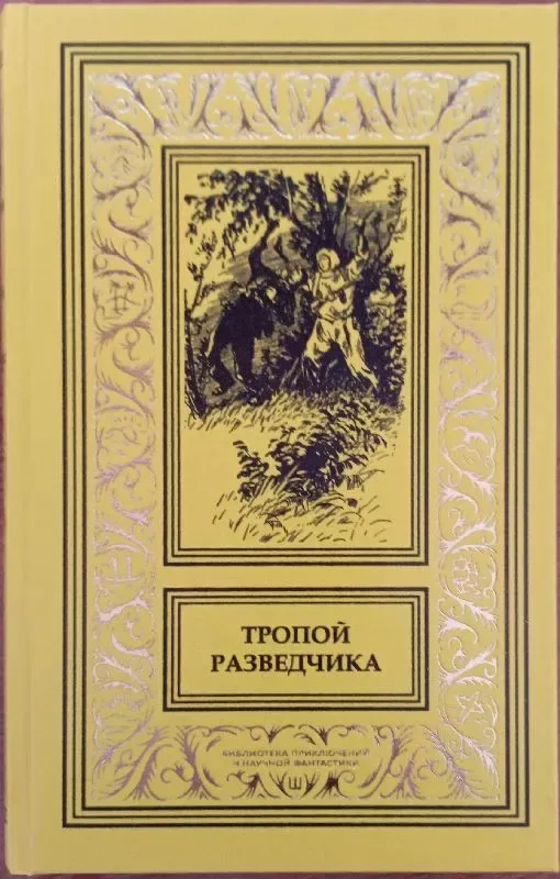 Тропой разведчика