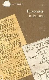 Рукопись и книга
