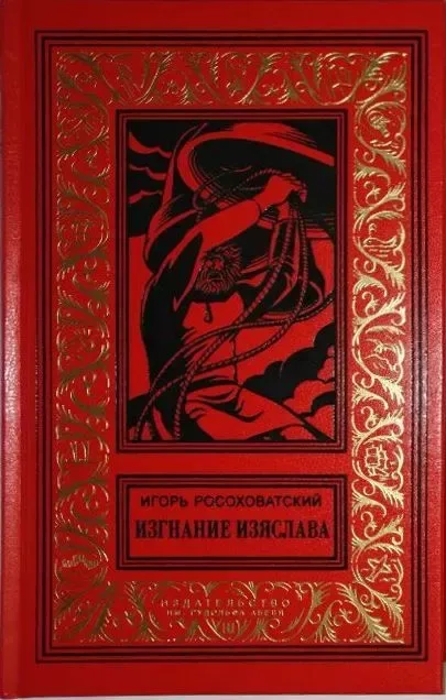 Изгнание Изяслава