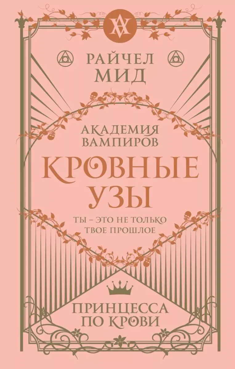 Кровные узы. Принцесса по крови