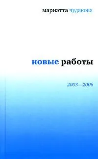 Новые работы: 2003-2006
