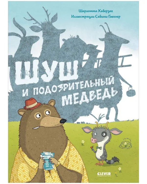 Шуш и подозрительный медведь