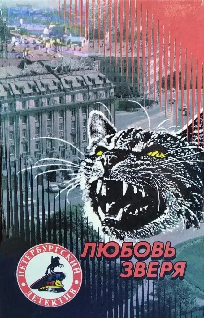 Любовь зверя