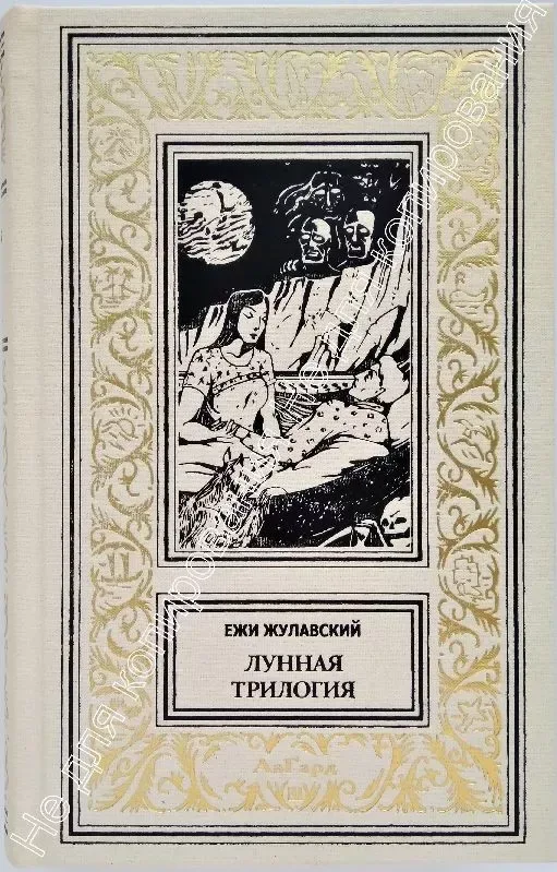 Лунная трилогия