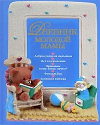 Дневник молодой мамы