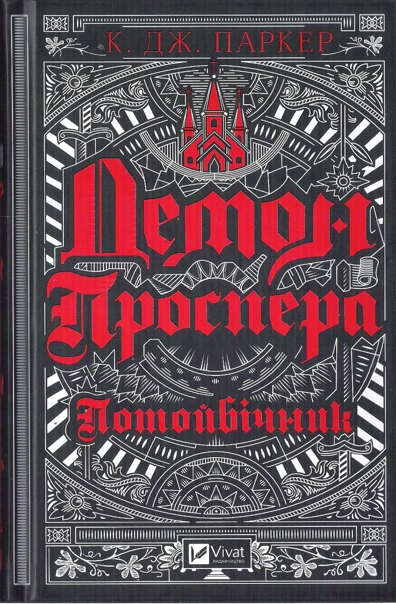 Демон Проспера. Потойбічник