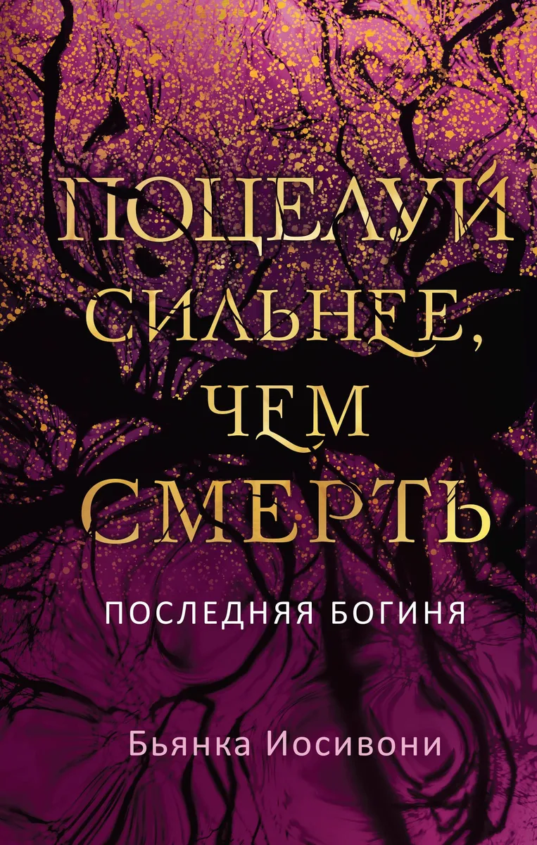 Поцелуй сильнее, чем смерть