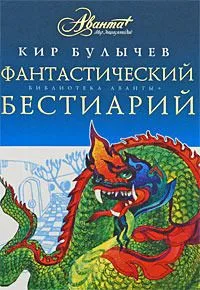 Фантастический бестиарий
