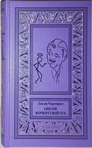 Святой вершит свой суд