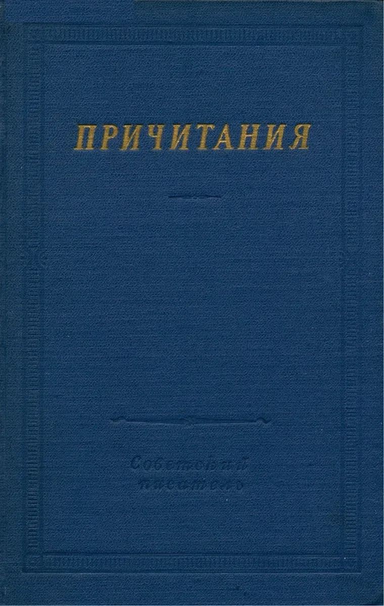 Причитания