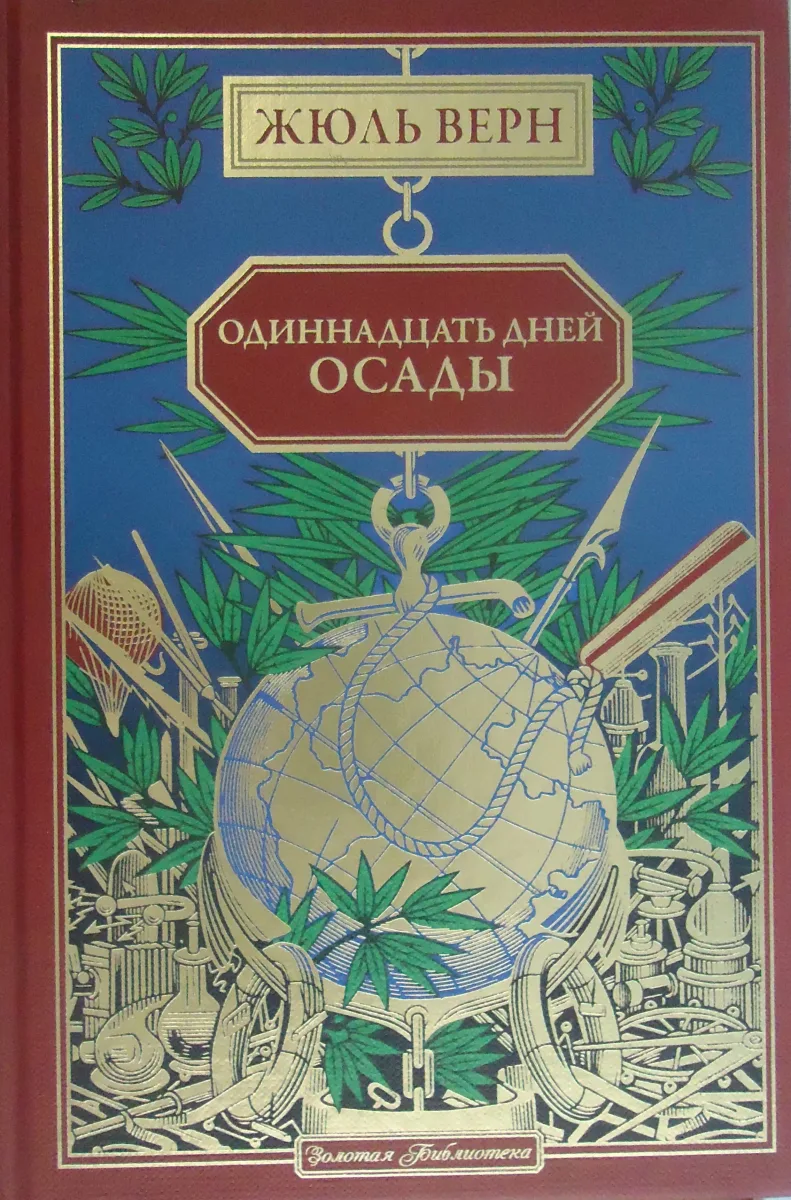 Одиннадцать дней осады