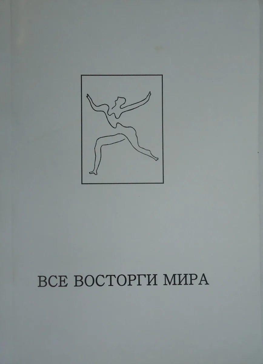 Все восторги мира: Экстаз в литературе и искусстве