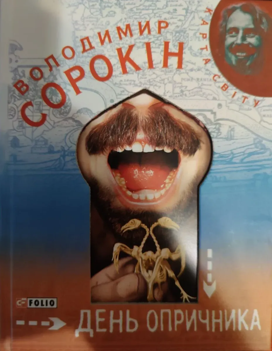 День опричника