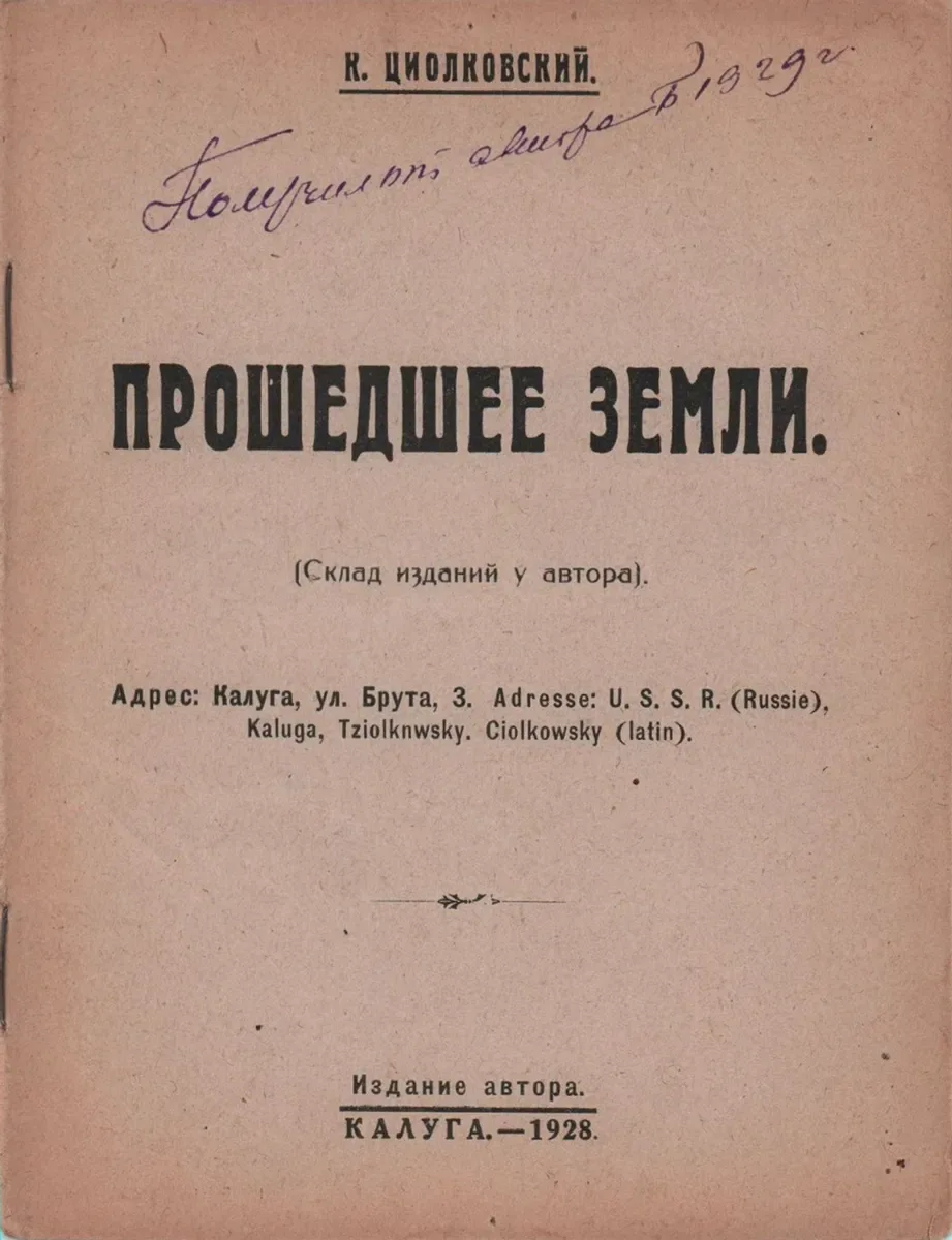 Прошедшее Земли