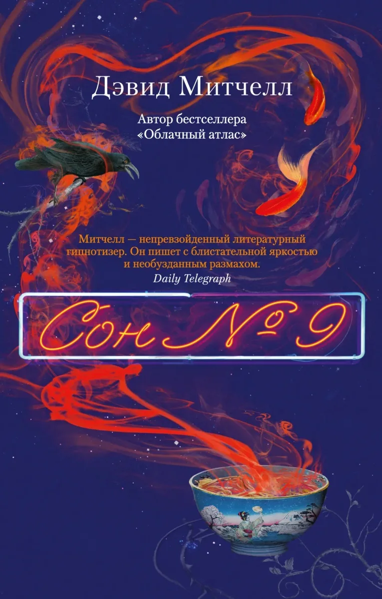 Сон № 9